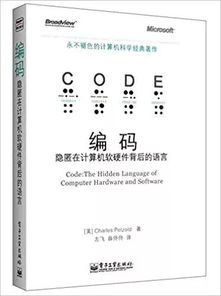 探索《編碼 隱匿在計(jì)算機(jī)軟硬件背后的語(yǔ)言》中文版PDF資源